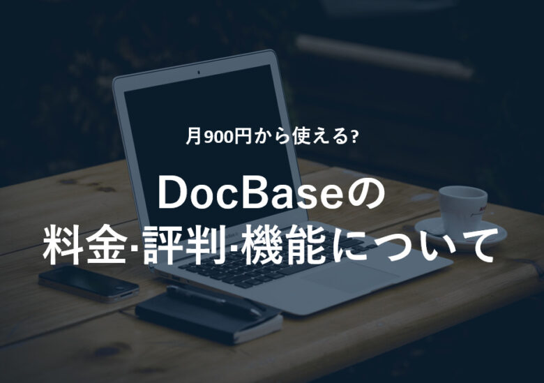 DocBase(ドックベース)の料金·評判·機能について