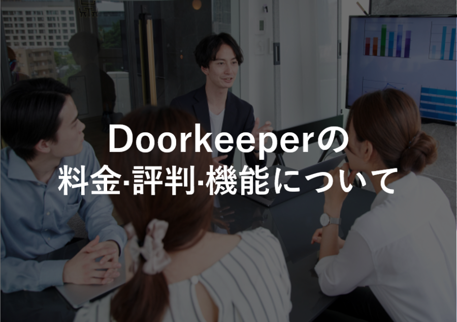 Doorkeeper(ドアキーパー)の料金·評判·機能について