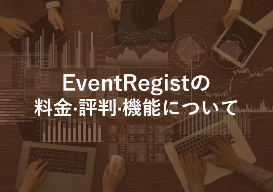 EventRegist(イベントレジスト)の料金·評判·機能について