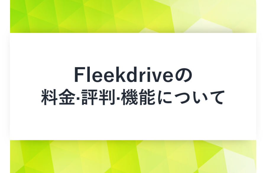Fleekdrive(フリークドライブ)の料金･評判･口コミについて
