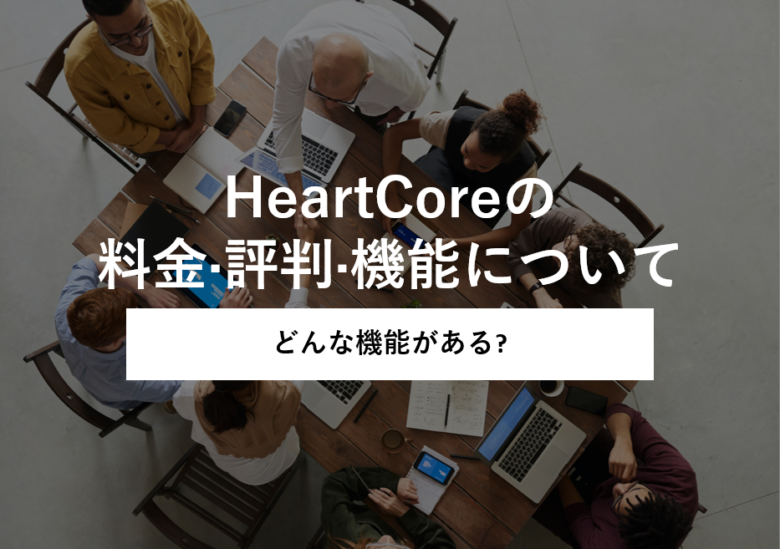 HeartCore(ハートコア)の料金·評判·機能について