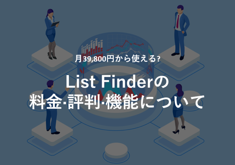 List Finder(リストファインダー)の料金·評判·機能について