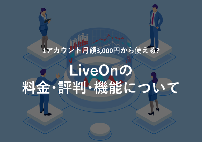 LiveOn(ライブオン)の料金·評判·機能について