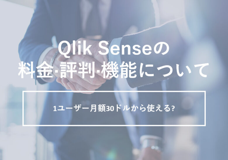 Qlik Sense(クリックセンス)の料金·評判·口コミについて