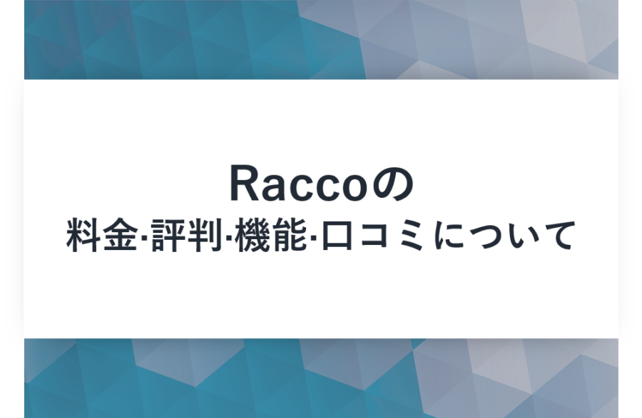 Racco(ラッコ)の料金･評判･口コミについて