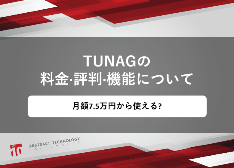 TUNAG(ツナグ)の料金·評判·機能について。月額7.5万円から使える?