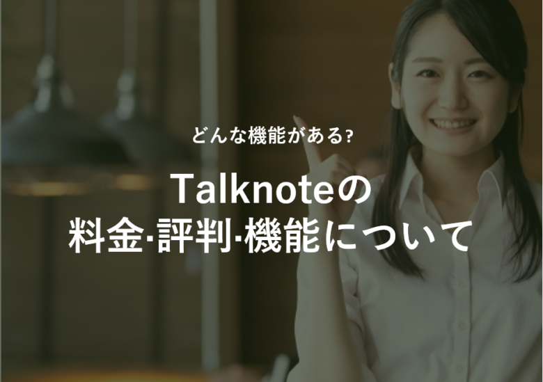 Talknote(トークノート)の料金·評判·機能について