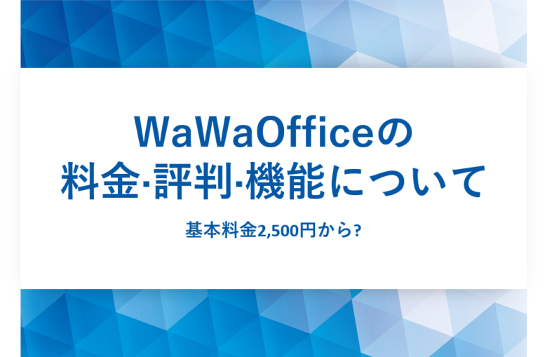 WaWaOffice(ワワオフィス)の料金·評判·機能について
