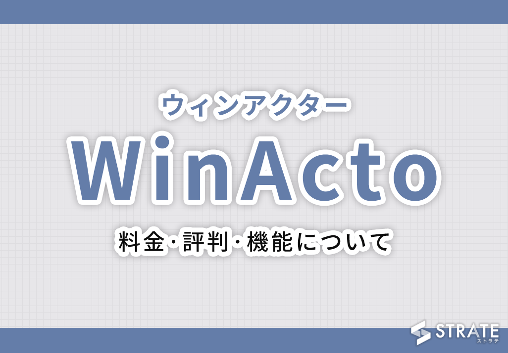 WinActor(ウィンアクター)の料金·評判·機能について