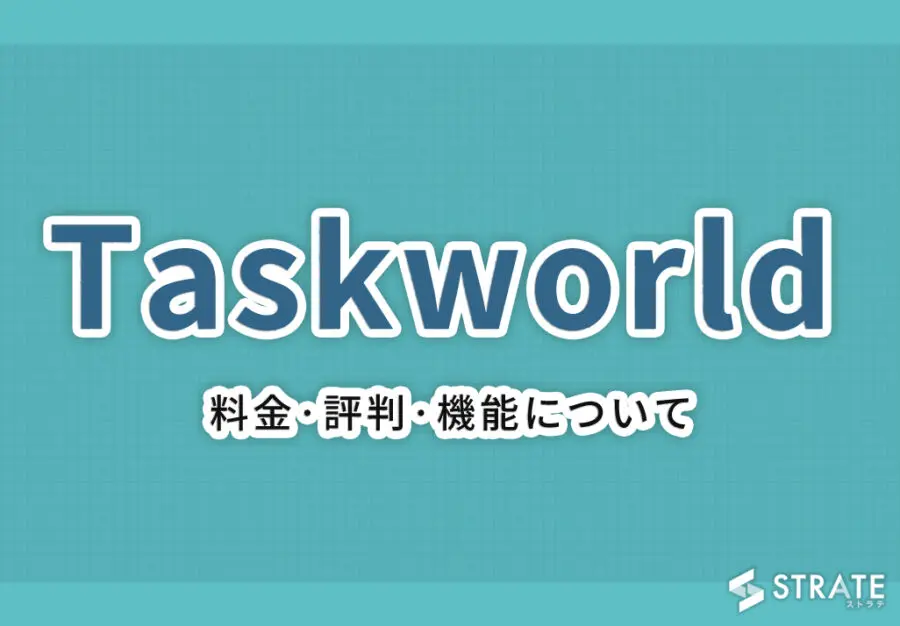 Taskworld(タスクワールド)の料金･評判･口コミについて