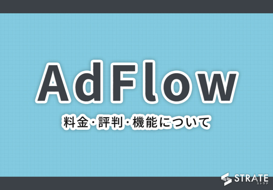 AdFlow(アドフロー)の料金·評判·機能･導入事例について