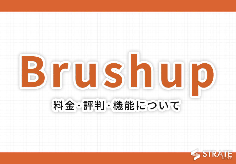 Brushup(ブラッシュアップ)の料金･評判･口コミについて