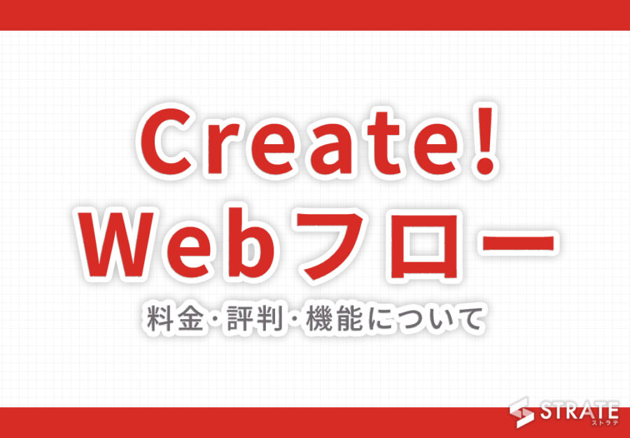 Create!Webフローの料金·評判·機能について