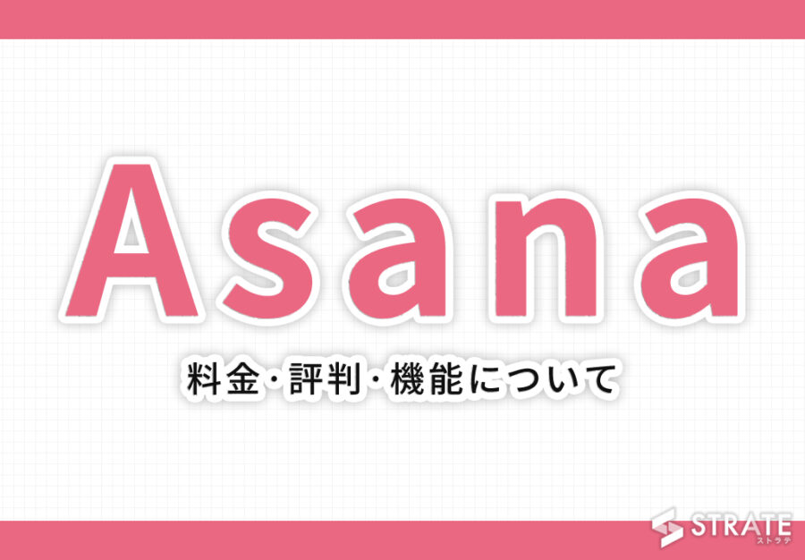 Asana(アサナ)の料金やユーザー満足度は？