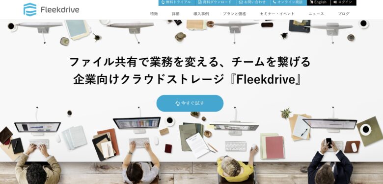 Fleekdrive(フリークドライブ)の料金·評判·機能について。1ユーザー月額500円から？