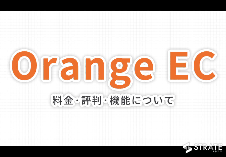 Orange EC(旧:EC-ORANGE)の料金·評判·機能について