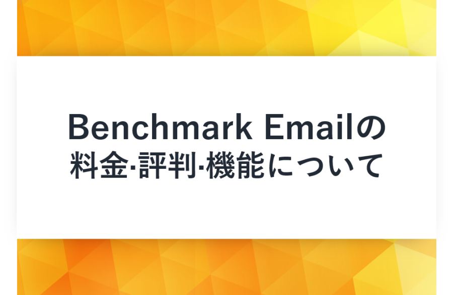 Benchmark Email(ベンチマークイーメール)の料金･評判･口コミについて