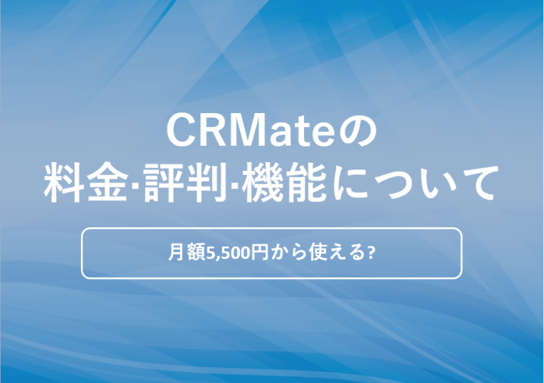 CRMate(シーアールメイト)の料金·評判·機能について。月額5,500円から使える?