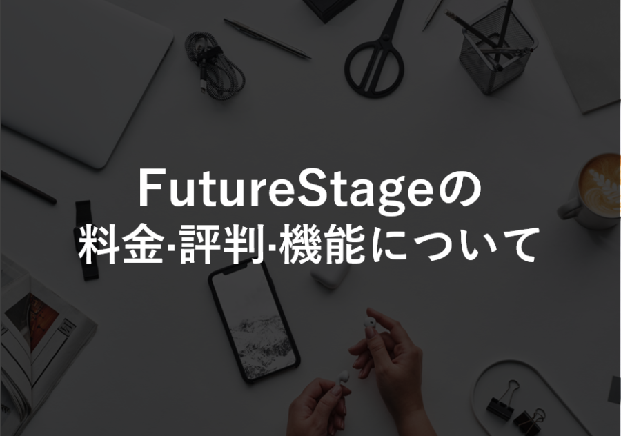 FutureStage(フューチャーステージ)の料金･評判･口コミについて