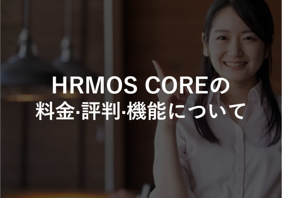 HRMOS CORE(ハーモスコア)の料金･評判･口コミについて