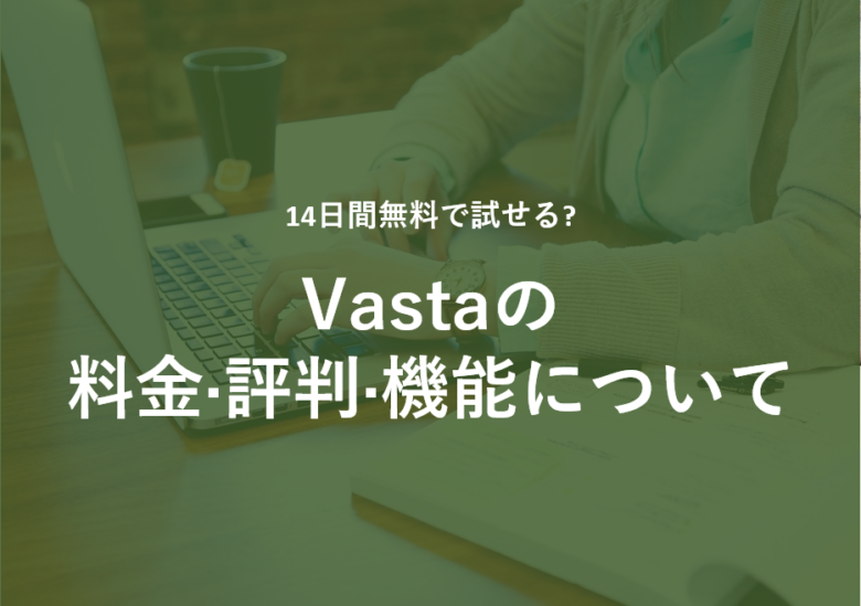 Vasta(ヴァスタ)の料金·評判·機能について