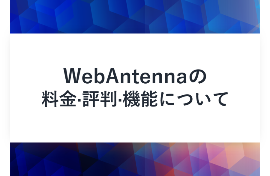 WebAntenna(ウェブアンテナ)の料金･評判･口コミについて