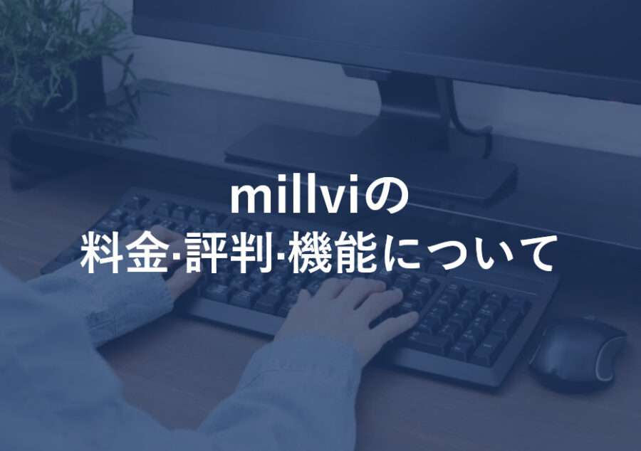 millvi(ミルビィ)の料金･評判･口コミについて