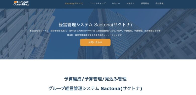 Sactona(サクトナ)の料金·評判·機能について。Excel感覚で使える?