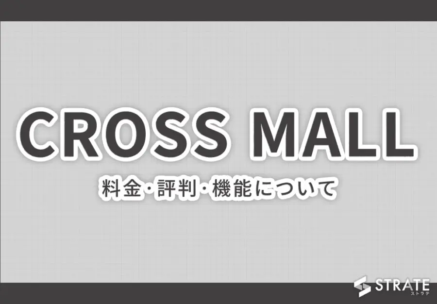 CROSS MALL(クロスモール)の料金·評判·機能について