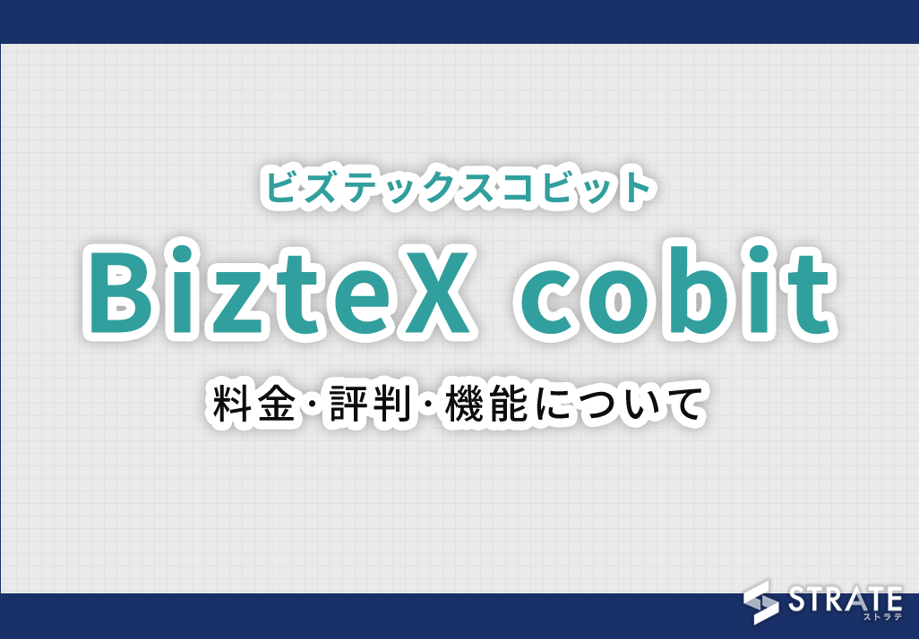 BizteX cobit(ビズテックスコビット)の料金·評判·機能について