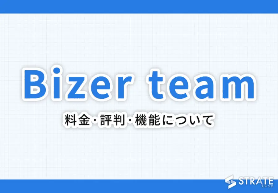 Bizer team(バイザーチーム)の料金･評判･口コミについて