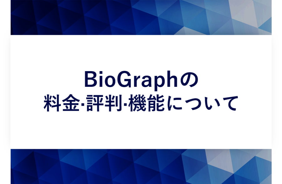 BioGraph(バイオグラフ)の料金･評判･口コミについて