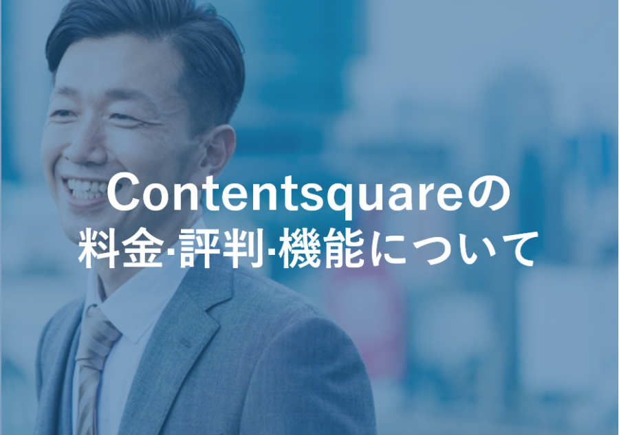 Contentsquare(Clicktale)の料金･評判･口コミについて