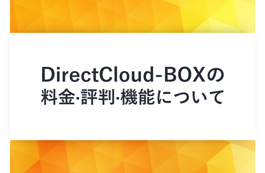 DirectCloud-BOXの料金･評判･口コミについて