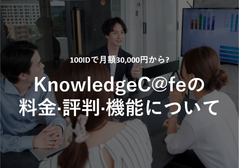 KnowledgeC@fe(ナレッジカフェ)の料金·評判·機能について
