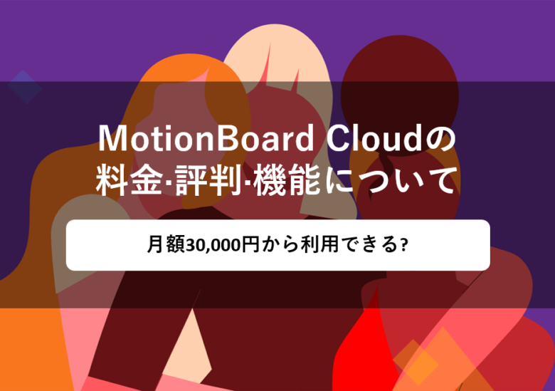 MotionBoard Cloud(モーションボードクラウド)の料金·評判·機能について