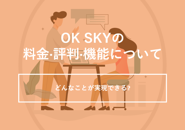 OK SKY（オーケー スカイ）の料金·評判·機能について