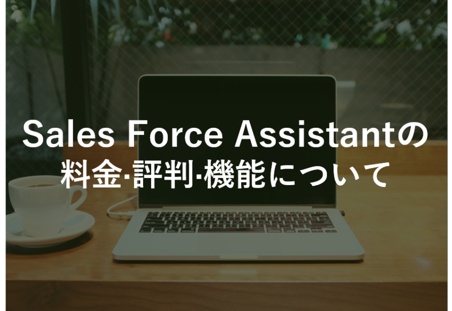 Sales Force Assistantの料金·評判·機能について