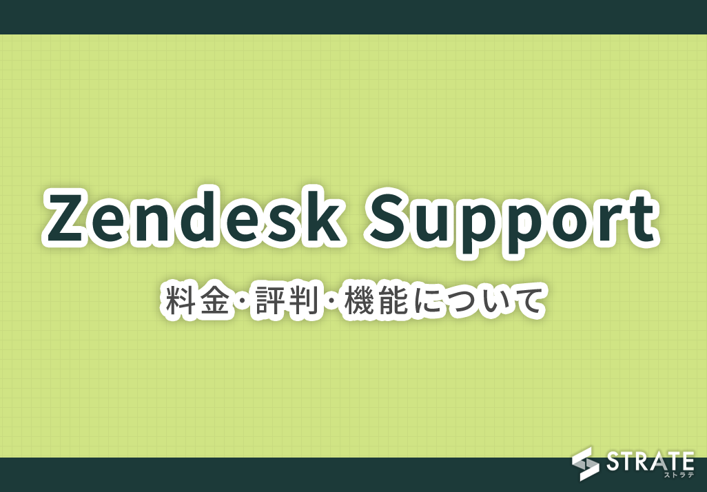 Zendesk Supportの料金評判機能について