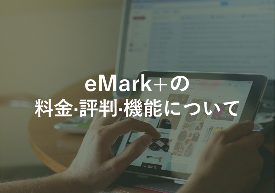 eMark+(イーマークプラス)の料金･評判･口コミについて