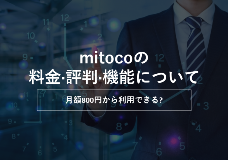 mitoco(ミトコ)の料金·評判·機能について