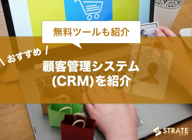 【無料ツールも紹介】おすすめ顧客管理システム(CRM)15選！