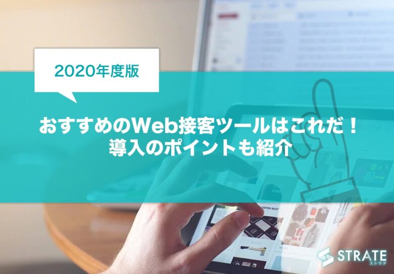 【2020年度版】おすすめのWeb接客ツール22選！導入のポイントも紹介