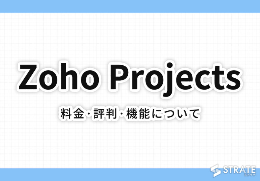 Zoho Projectsの料金·評判·機能について
