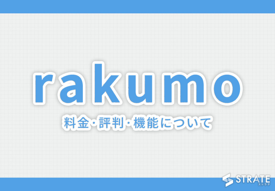 rakumo ワークフローの料金·評判·機能について。月額300円から利用できる?