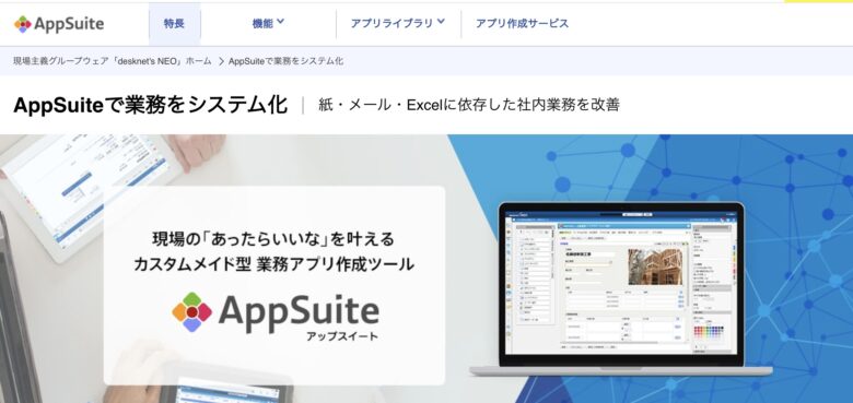 AppSuite(アップスイート)の料金·評判·機能について
