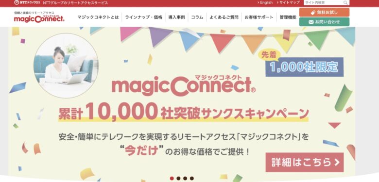 magicConnect(マジックコネクト)の料金·評判·機能について。年間12,000円から利用できる?