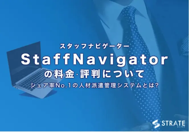 StaffNavigator(スタッフナビゲーター)の料金·評判·口コミについて