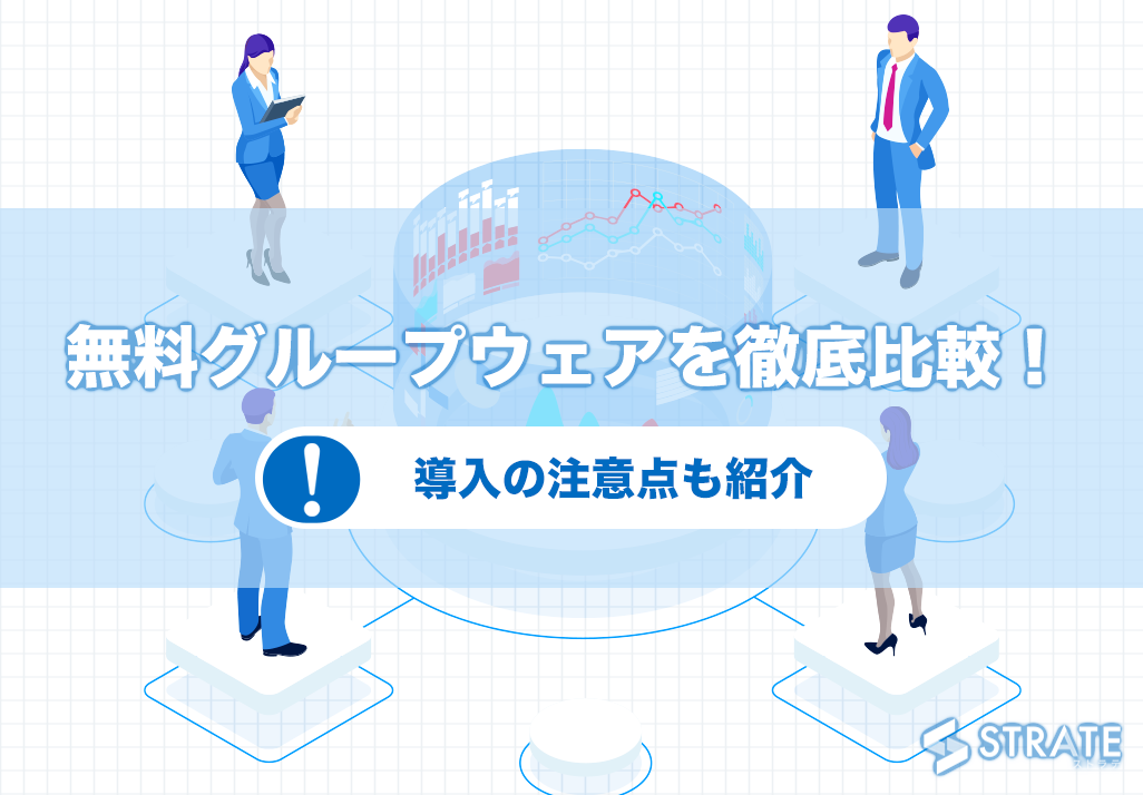 Gridy グリッディ の料金 評判 機能について 完全無料で使える Itツール Webサービス比較サイト Strate ストラテ