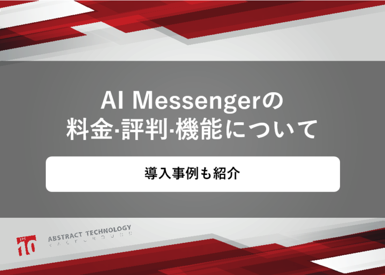AI Messenger(AIメッセンジャー)の料金·評判·機能について